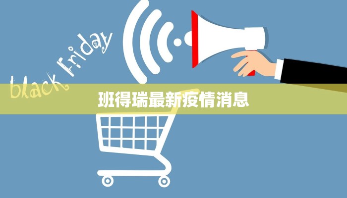 班得瑞最新疫情消息 班得瑞最新疫情消息