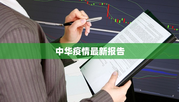 江苏肺炎疫情最新分级：守护健康，科学防控新纪元