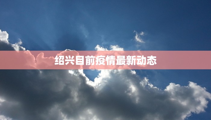 最新疫情节点：从危机中重生，拥抱健康新纪元