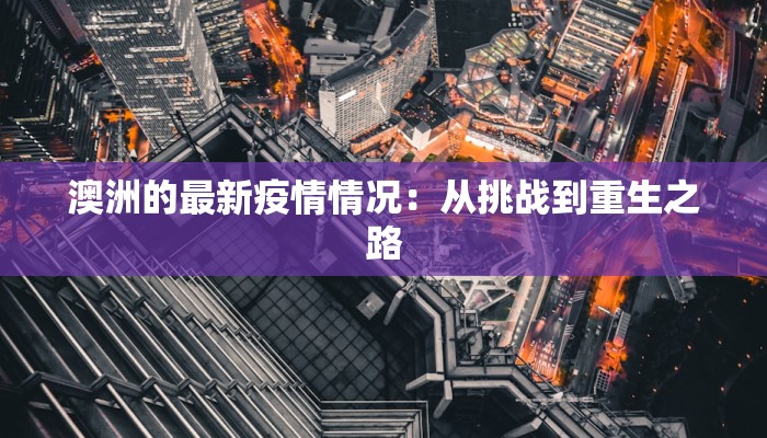 澳洲的最新疫情情况：从挑战到重生之路