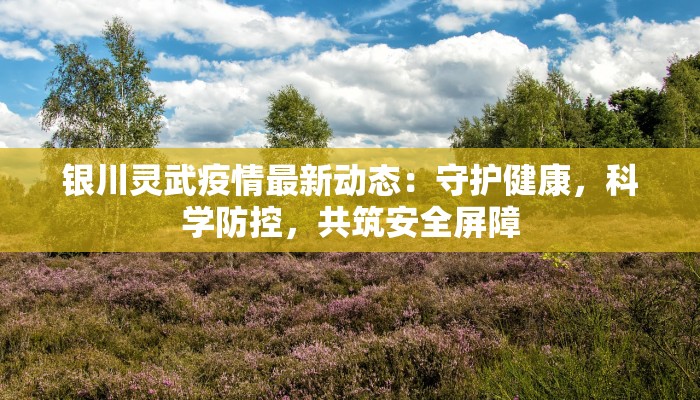 鄞州疫情管控区域最新