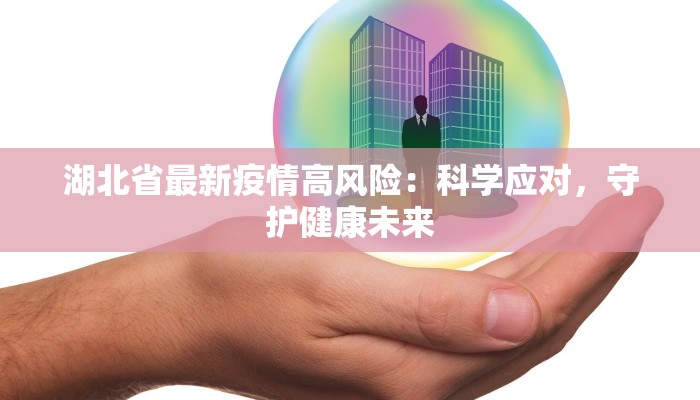 湖北天门疫情最新防控:科学守护,平安前行 湖北天门疫情最新防控:科学守护,平安前行