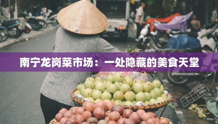南宁龙岗菜市场：一处隐藏的美食天堂