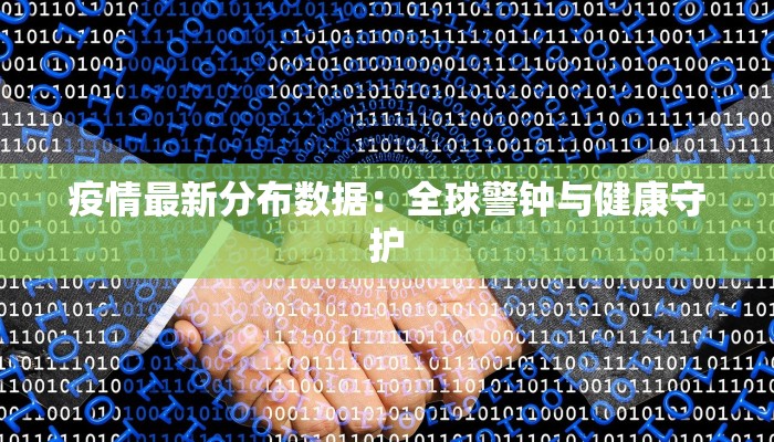 疫情最新分布数据：全球警钟与健康守护