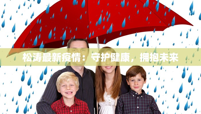 松涛最新疫情：守护健康，拥抱未来