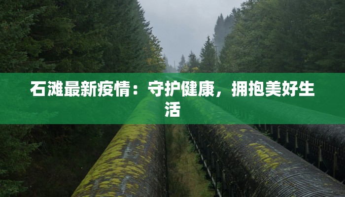 石滩最新疫情:守护健康,拥抱美好生活 石滩最新疫情:守护健康,拥抱美好生活