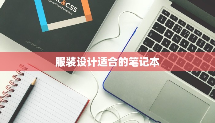 服装设计适合的笔记本 服装设计适合的笔记本