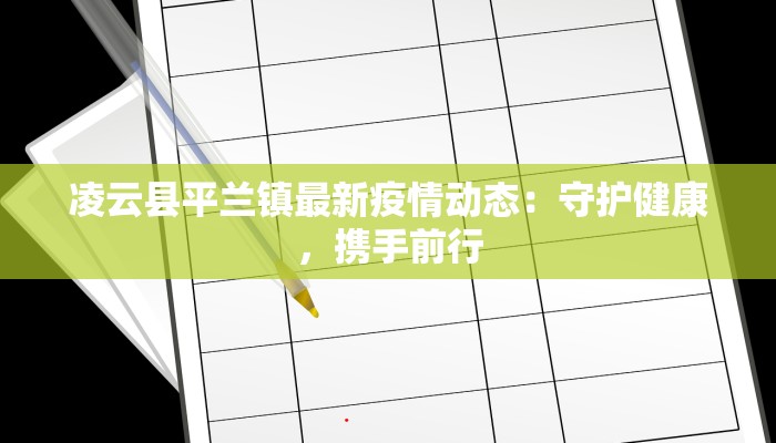 凌云县平兰镇最新疫情动态:守护健康,携手前行 凌云县平兰镇最新疫情动态:守护健康,携手前行