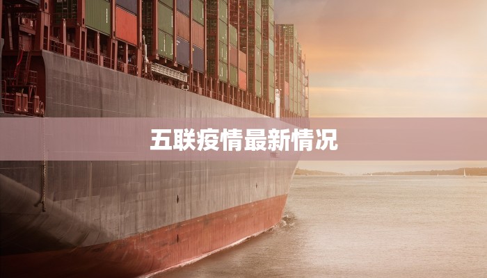 五联疫情最新情况