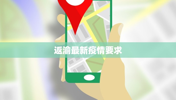 返渝最新疫情要求