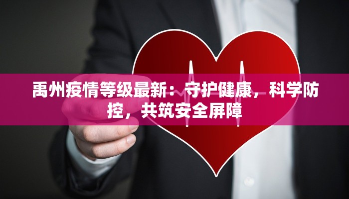 山东枣园最新疫情：科学防控，守护健康家园