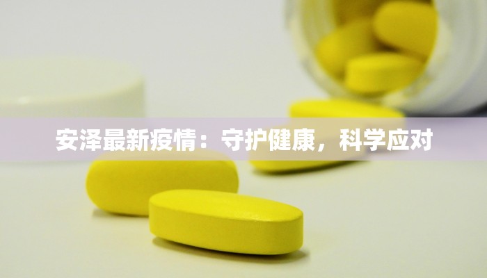 陇西最新防疫情况通告