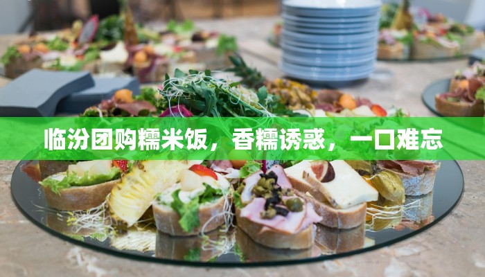 临汾团购糯米饭，香糯诱惑，一口难忘