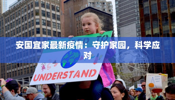 安国宜家最新疫情：守护家园，科学应对