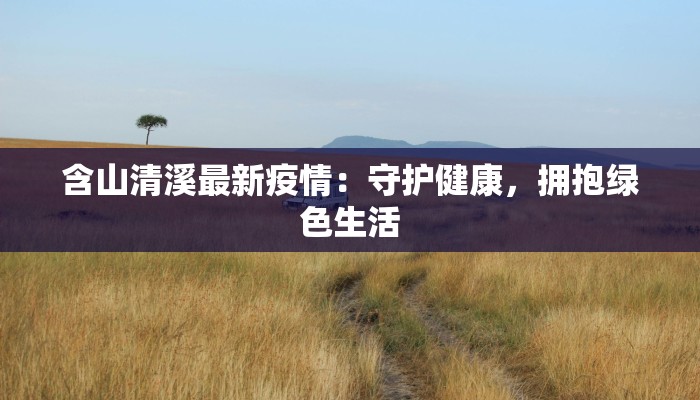 临淄最新疫情通告数据：科学防控，共筑健康屏障