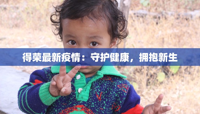 常德最新疫情发布：守护健康，携手前行