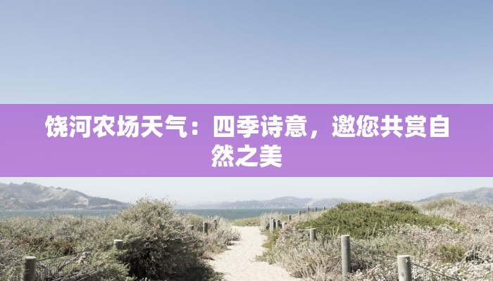 饶河农场天气:四季诗意,邀您共赏自然之美 饶河农场天气:四季诗意,邀您共赏自然之美