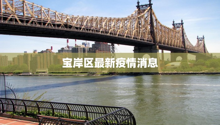宝岸区最新疫情消息 宝岸区最新疫情消息