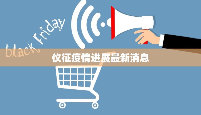 仪征疫情进展最新消息 仪征疫情进展最新消息