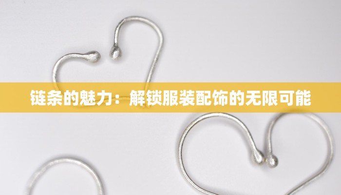 链条的魅力：解锁服装配饰的无限可能