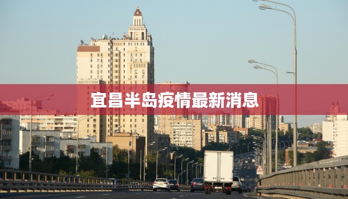 宜昌半岛疫情最新消息 宜昌半岛疫情最新消息