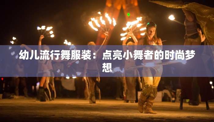 服装批发找货源全攻略：轻松锁定优质供应商，助力生意腾飞