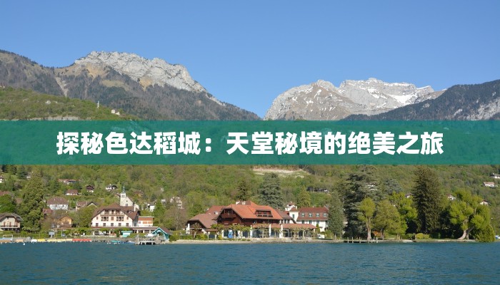 探秘色达稻城:天堂秘境的绝美之旅 探秘色达稻城:天堂秘境的绝美之旅