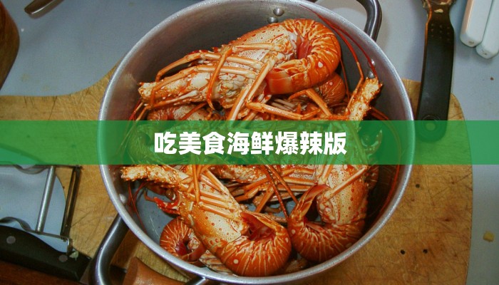 吃美食海鲜爆辣版