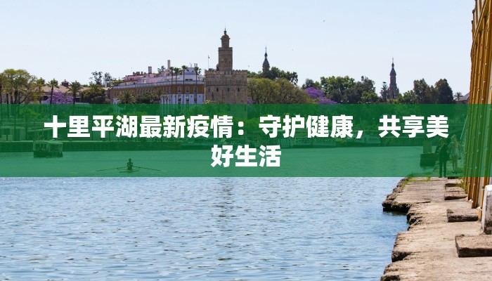 渭南最新疫情通报:守护健康,科学防控,共筑安全防线 渭南最新疫情通报:守护健康,科学防控,共筑安全防线