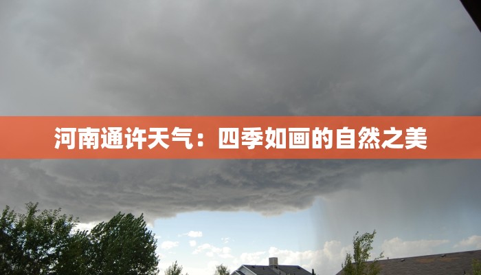 河南通许天气:四季如画的自然之美 河南通许天气:四季如画的自然之美