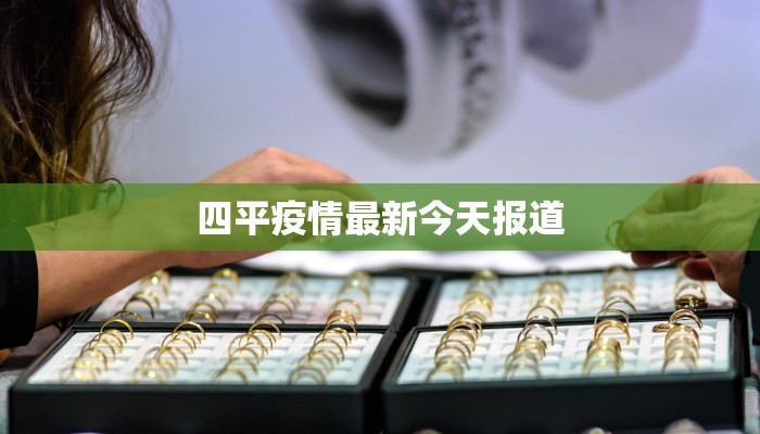 四平疫情最新今天报道
