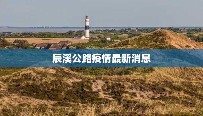 辰溪公路疫情最新消息