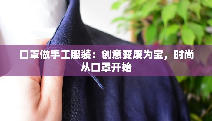 口罩做手工服装：创意变废为宝，时尚从口罩开始