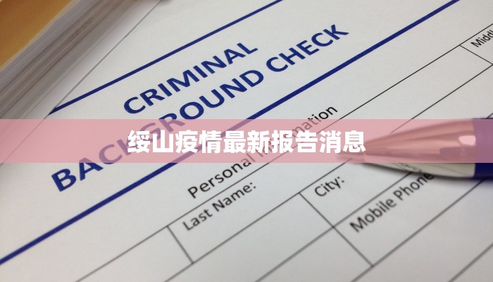 滨州疫情情况最新消息