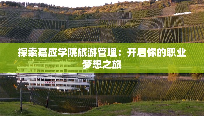 探索嘉应学院旅游管理：开启你的职业梦想之旅