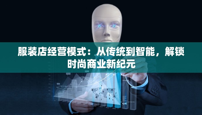 服装店经营模式：从传统到智能，解锁时尚商业新纪元