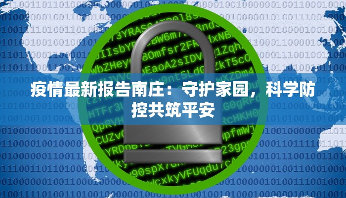 疫情最新报告南庄：守护家园，科学防控共筑平安
